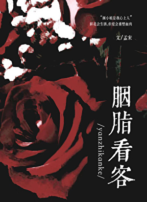 胭脂看客