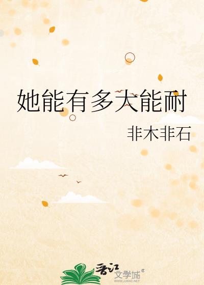 她能有多大能耐