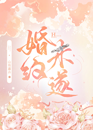 婚约未遂