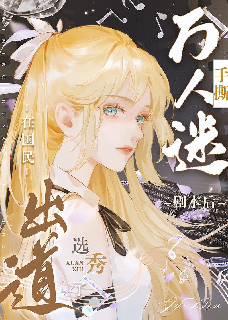 手撕万人迷剧本后在国民选秀出道了