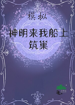 模拟，召唤神明来筑巢