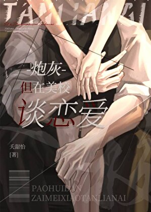 炮灰，但在美校谈恋爱