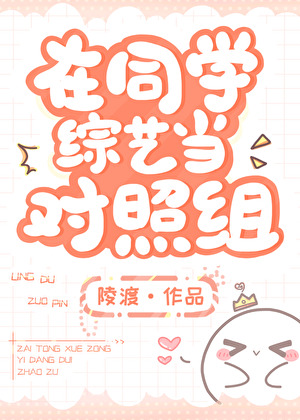 在同学综艺当对照组