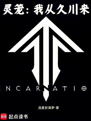 灵笼：我从久川来