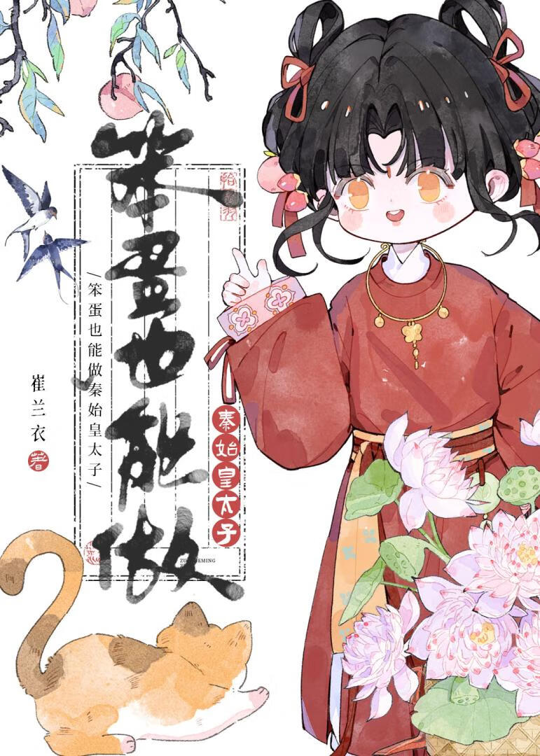 笨蛋也能做秦始皇太子