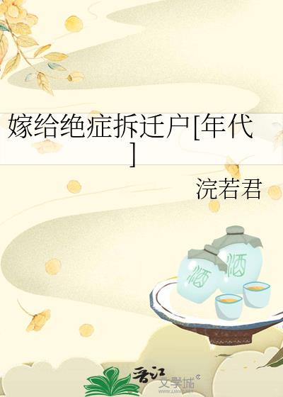 嫁给绝症拆迁户[年代]