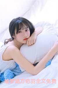 喻梦涵方奇羽全文免费阅读