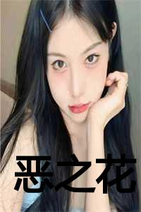 恶之花
