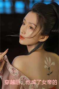穿越后，他成了女帝的入幕之宾