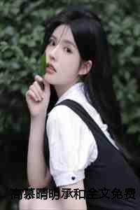 高慕晴明承和全文免费阅读
