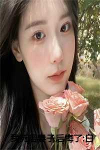 白落冉贺辰希