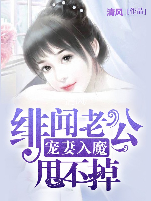 闪婚后，我被大叔宠上天