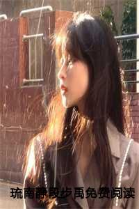 琉南静段步禹