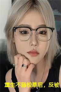 重生不舔校草后,反被他求婚啦迟域苏迦妮小说