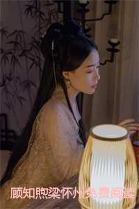 梁怀州顾知煦