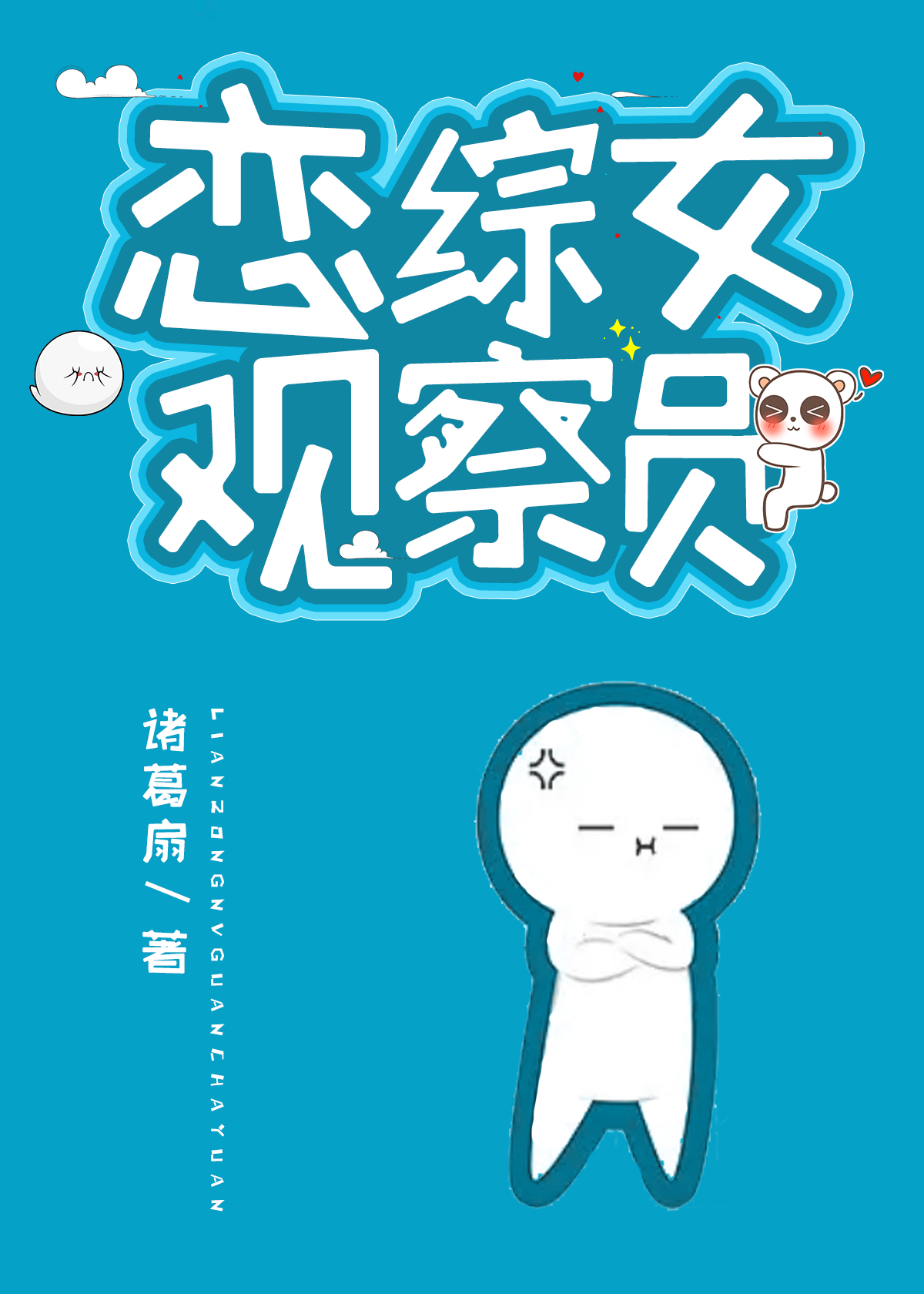 恋综女观察员