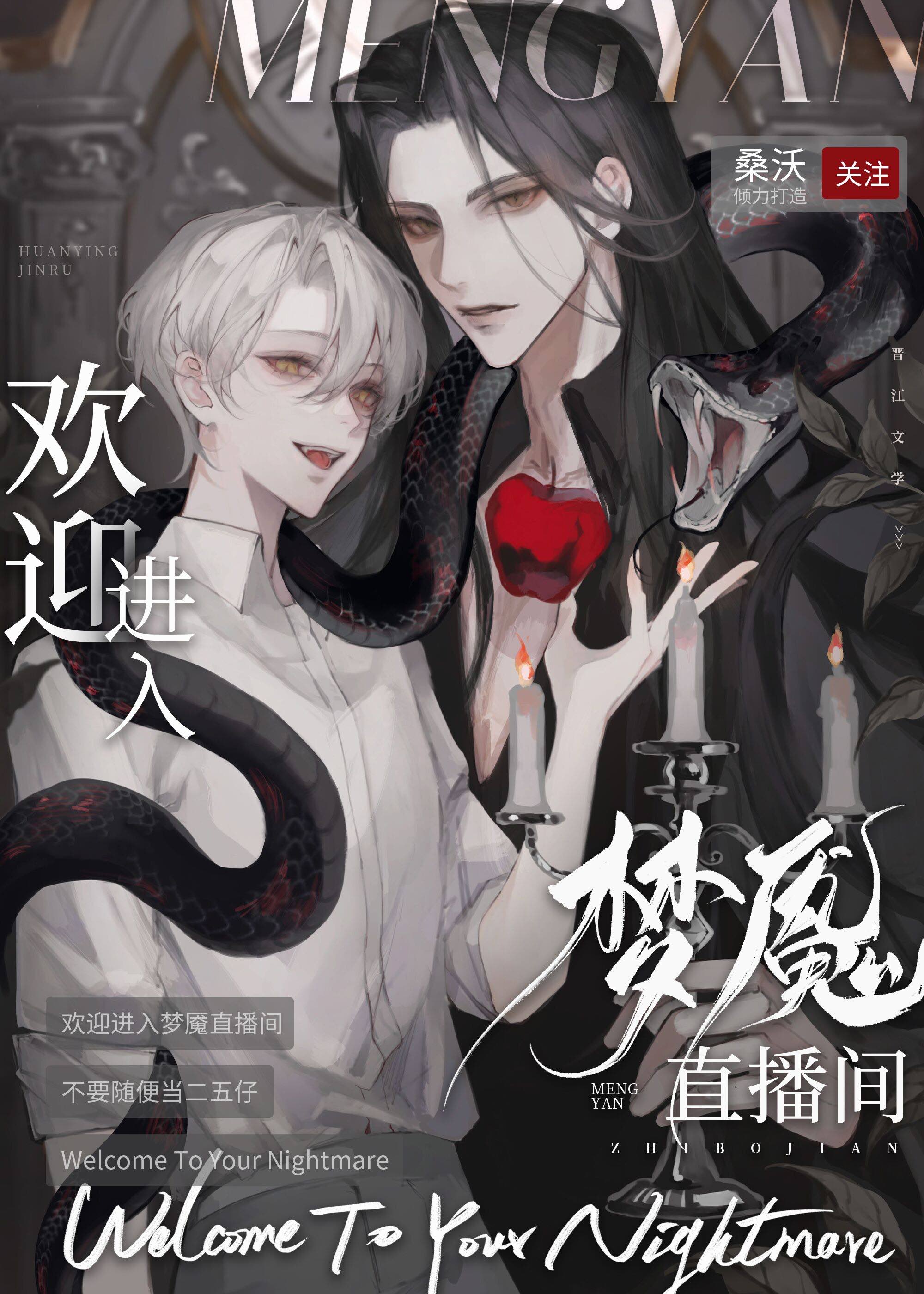 欢迎进入梦魇直播间