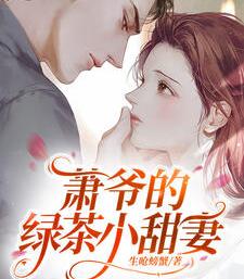 萧爷的绿茶小甜妻
