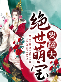 天才萌宝：素手遮天俏娘亲非我良人