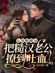 七零：嫁给糙汉后，娇娇她转运了