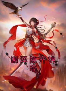 齐锦昭谢泽隐