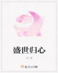 赎身后，主子成我裙下臣小说完结版阅览大结局