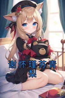 苏青梨谢怀瑾