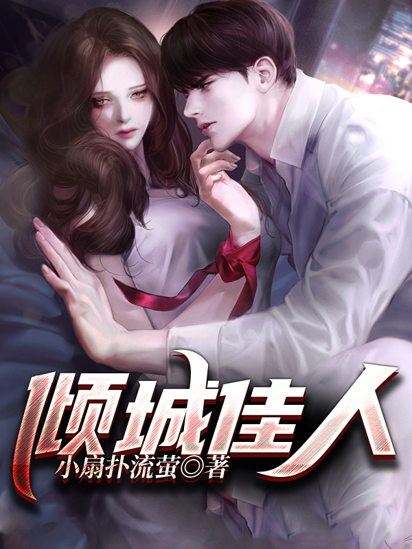 倾城佳人