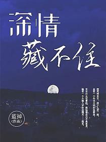 深情藏不住