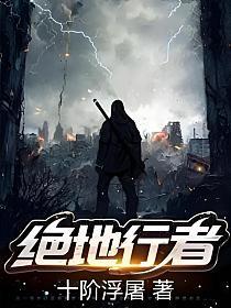 绝地行者