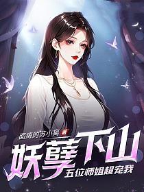 高手下山，五位师姐超宠我