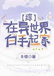 在异世界白手起家