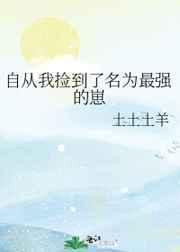 自从我捡到了名为最强的崽