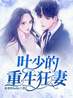 五年后她带着三个继承人炸翻全球