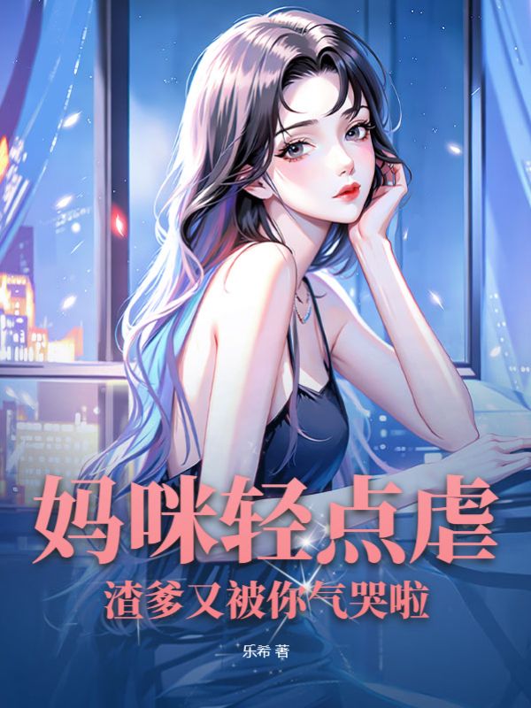 抛妻弃子后，薄总拿着离婚证痛哭