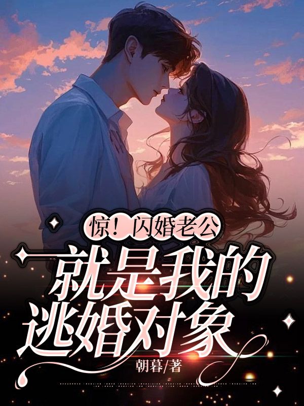 惊！闪婚老公就是我的逃婚对象