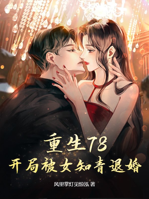 开局被退货，我成了全国状元