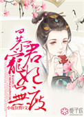 暴君的宠妃无度免费阅读全文