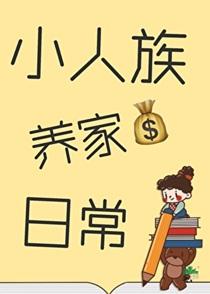 小人族养家日常格格党