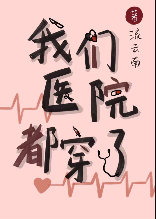 我们医院都穿了什么衣服