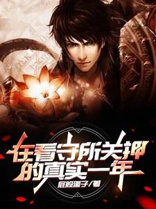 看守所关一年会怎样