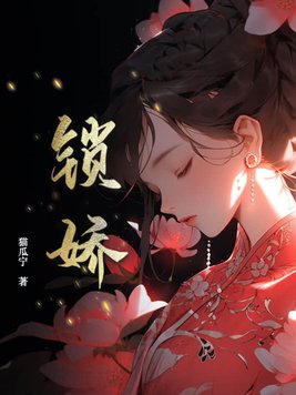 锁娇枝