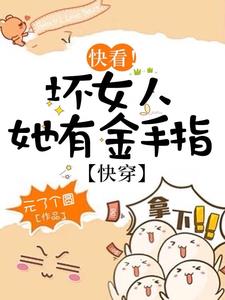 千万别惹,她是掌管金手指的神!