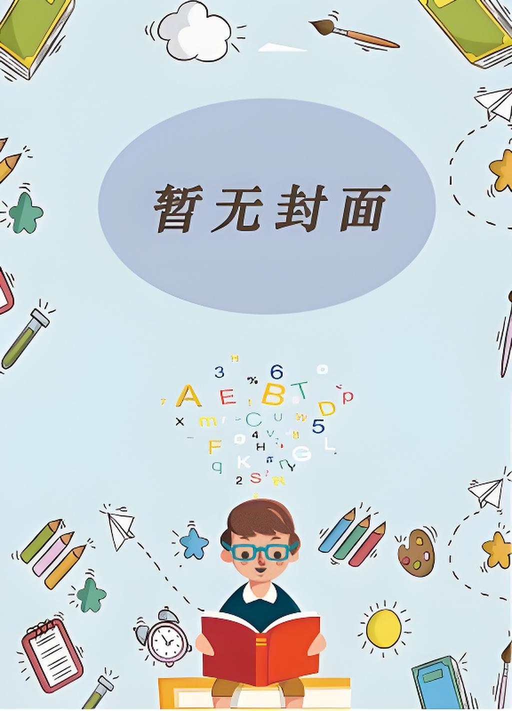 穿成万人嫌后，神明醒了