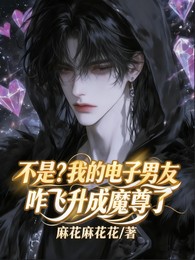 不是?我电子男友咋飞升成魔尊了