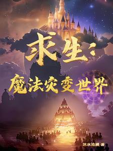 求生:魔法灾变世界